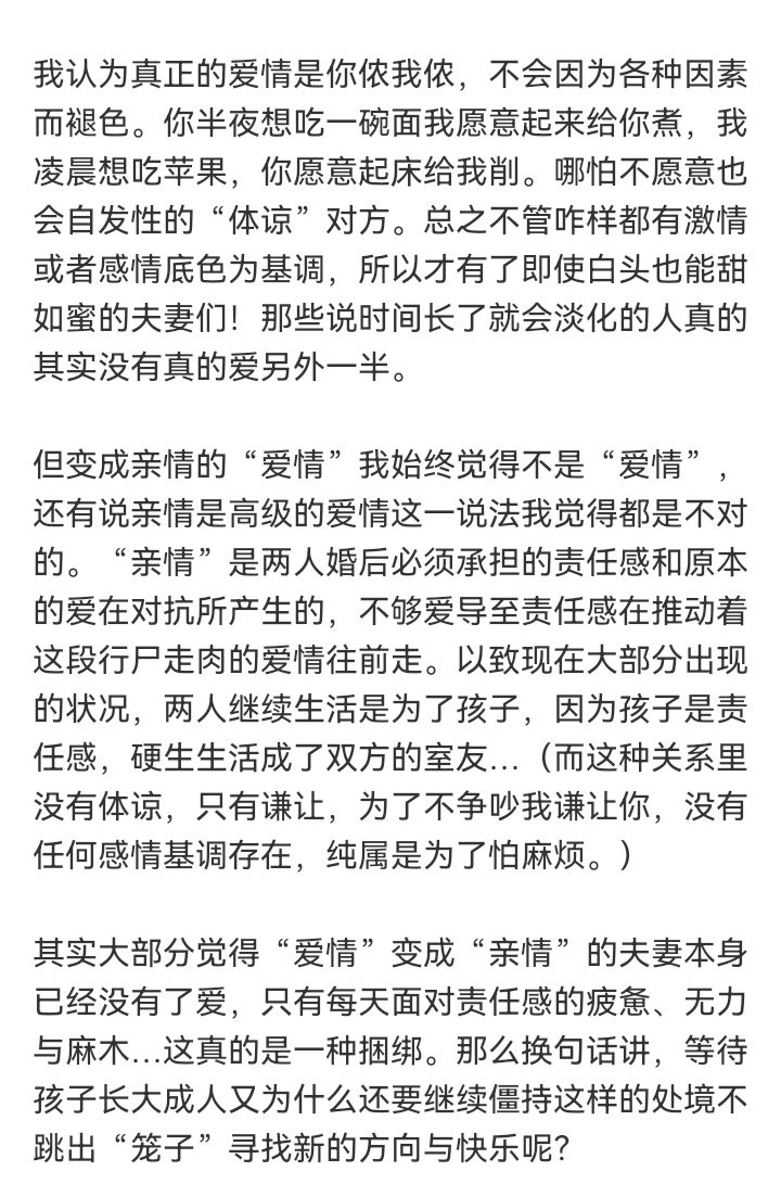 真正的爱情是不会变成亲情的 ​