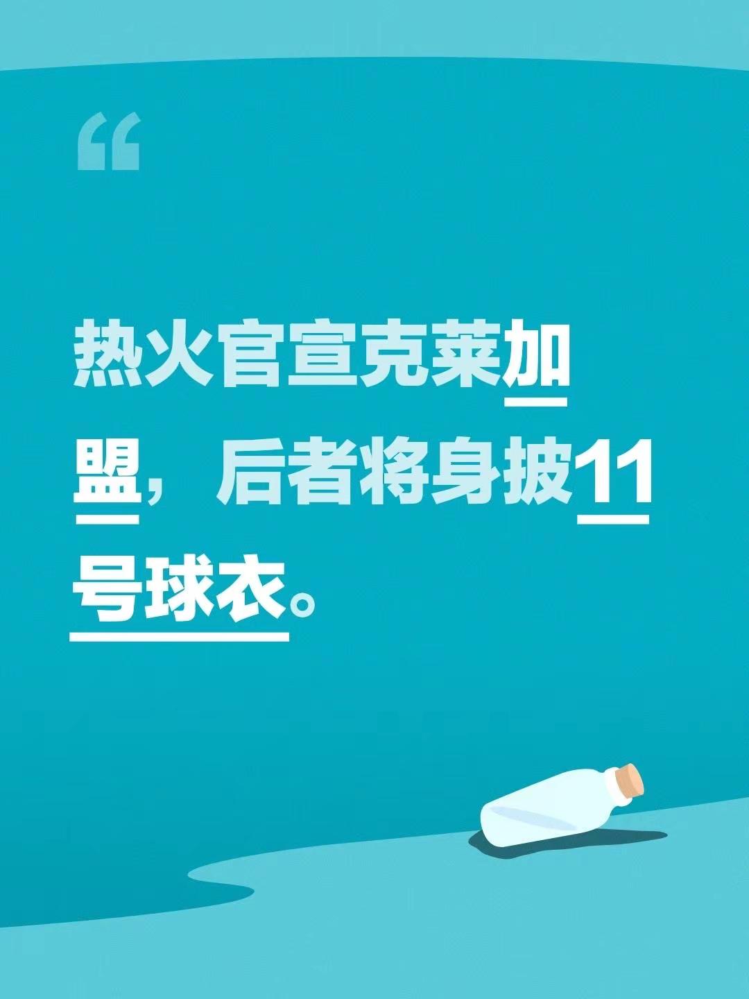热火官宣克莱加盟，后者将身披11号球衣。