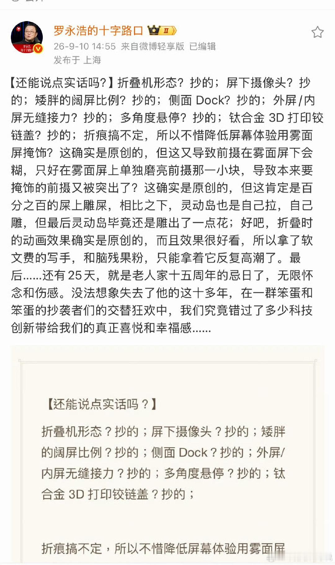 #罗永浩接连炮轰苹果#
老罗把苹果首款折叠屏骂得一文不值
果粉们怎么看？ ​