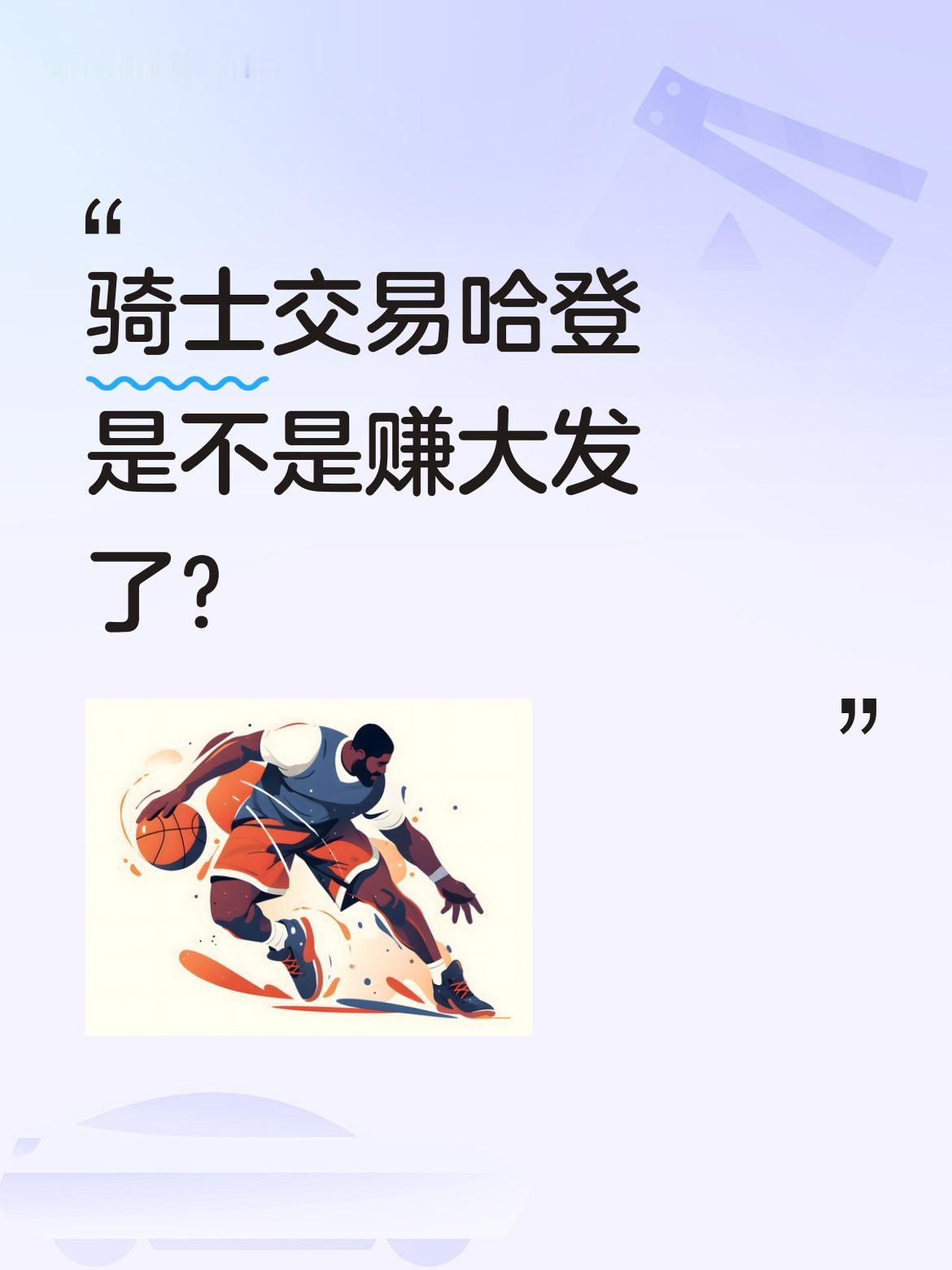 骑士交易哈登是不是赚大发了？ 比赛中哈登敏锐发现对手巴恩斯已有三次犯规...
