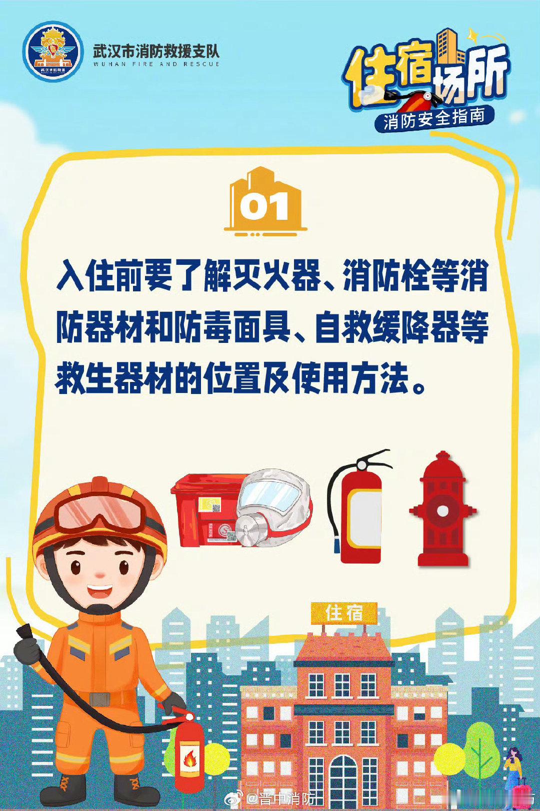 #全世界都知道中国人放假了# 【#酒店选好了安全别大意# 】国庆假期出游，精心挑好酒店，入住第一件事先做安全检查！进房先查看逃生路线图，确认灭火器、防烟面罩位置。房间内不要使用明火。旅途尽兴，安全为先。 #国庆假期由蓝朋友来守护#  ​​​