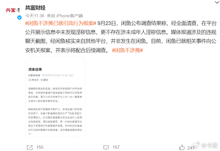 #闲鱼不涉黄# 这事本质上又是黑灰产跨平台引流的老套路：把违规环节放在别的平台，再导流到交易平台，出事了锅全扣在目标平台头上。闲鱼自查明确平台本身无涉黄内容，针对引流行为直接报案，还提议搭建跨平台反引流联盟。说实话这种打一枪换一个地方的黑产，单家平台再严打都只是治标，全行业联手堵死 ​