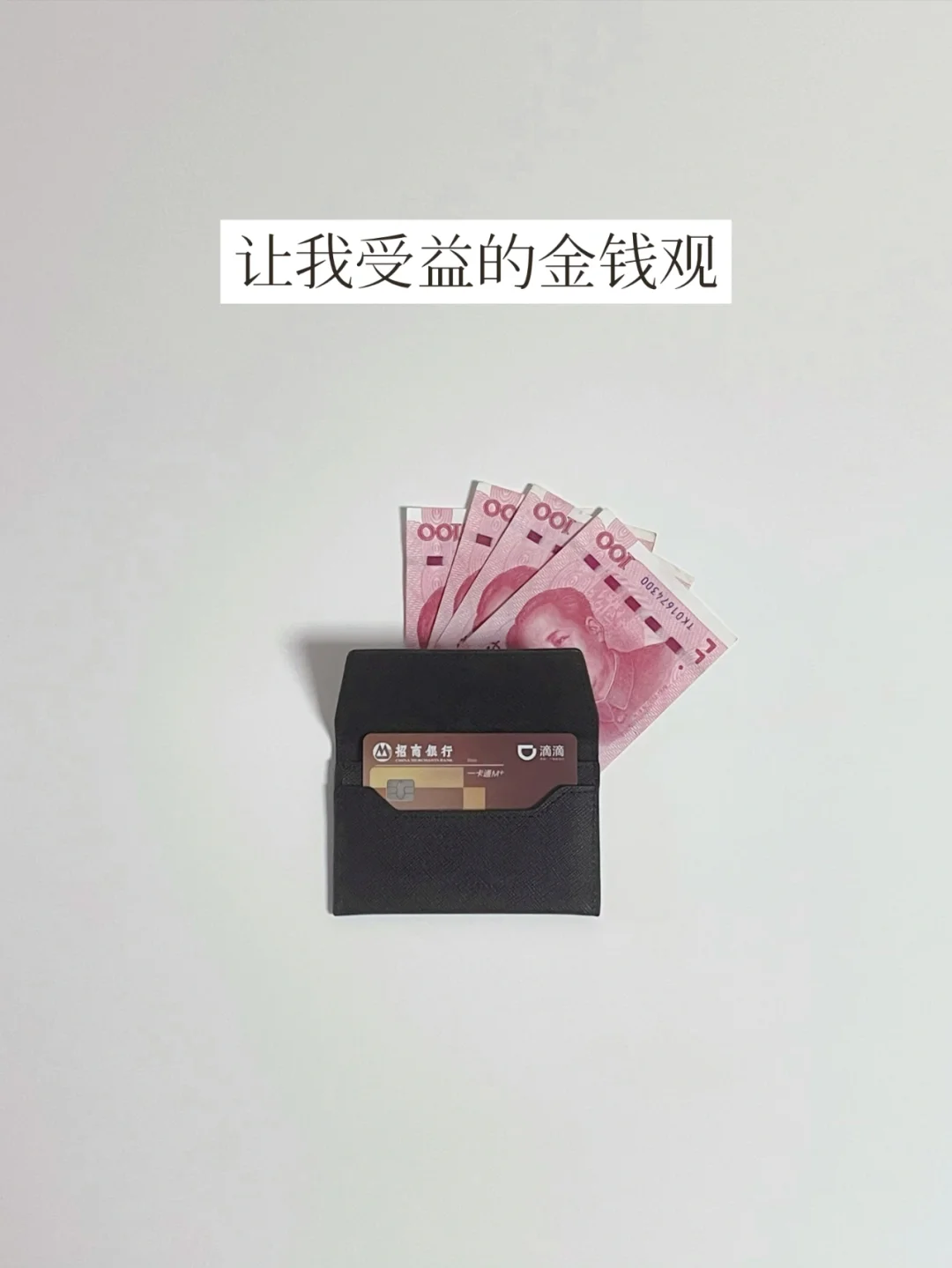 28岁我的金钱观 | 普通人和钱