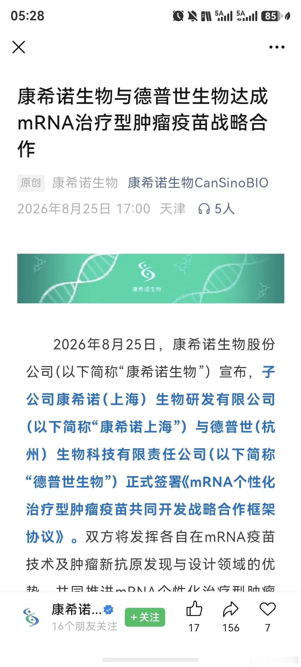 康希诺生物与德普世生物达成mRNA治疗型肿瘤疫苗战略合作

2026年8月25日，康希诺生物股份公司（以下简称“康希诺生物”）宣布，子公司康希诺（上海）生物研发有限公司（以下简称“康希诺上海”）与德普世（杭州）生物科技有限责任公司（以下简称“德普世生物”）正式签署《mRNA个性化治疗型肿瘤疫苗共 ​