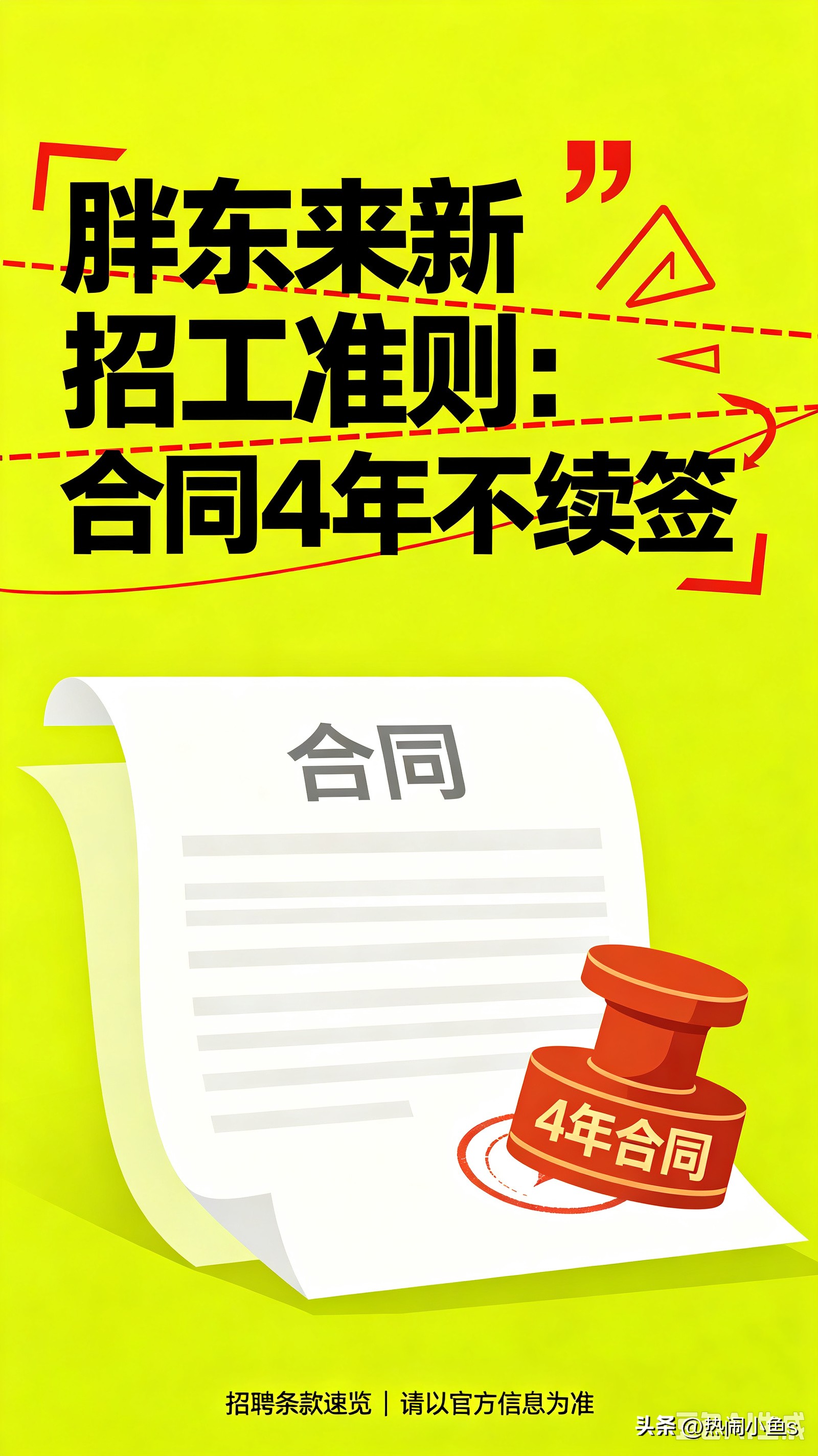 胖东来新招工准则：合同4年不续签。
 
当各行各业的企业都在想方设法绑定员工、留住人力，用长期合约锁住职场人的安稳时，一向温柔纯粹的胖东来，再次打破了世俗的职场规则。2026年9月，胖东来官宣全新招工准则：今后所有新入职员工均以学员身份入职，签订四年劳动合同，合同到期一律不续签。
 
看似“不留人”