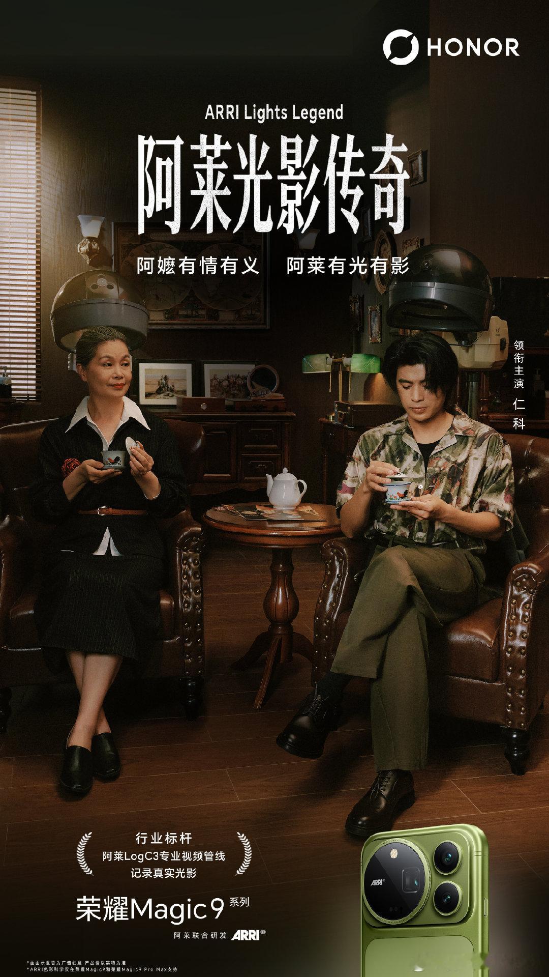 仁科带着《阿珍爱上了阿强》，和阿嬷搭戏，寻找“阿莱”的故事。“阿莱”究竟是人名？是电影机？还是#荣耀Magic9 系列掌中阿莱？你是不是也有很多关于“阿”的故事？
#荣耀Magic9
#荣耀RobotPhone
#荣耀X80ProMax ​