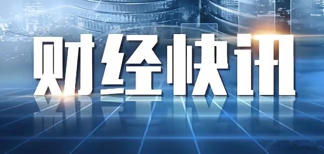 周末消息一览！政策+产业双催化，本周重点盯两份财报
​周末消息面暖风频吹，政策、产业、外围多方信号交织，A股即将迎来中报最后一轮集中披露，行情方向值得留意。
​​政策端，消费贴息力度升级，消费贷贴息上限提升至5000元，信用卡分期纳入贴息范围，利好家电家居等可选消费。工业母机、集成电路税 ​