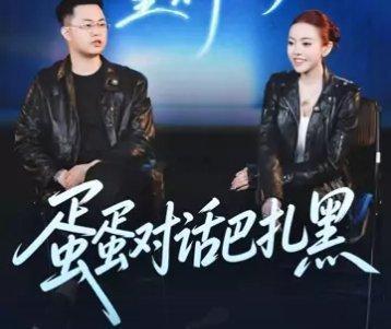 离婚之后的巴扎黑，收获了大量网友的同情。
 
很长一段时间里，大家都觉得他重感情、够深情，在这段婚姻里受尽委屈，绝大多数网友都站在他这边，给他满满的理解与支持。
 
可自从官宣和蛋蛋展开合作之后，舆论风向悄然发生转变，不少网友对此表达不满，尤其是大批818粉丝。
 
蛋蛋离开辛选之后，一直饱 ​