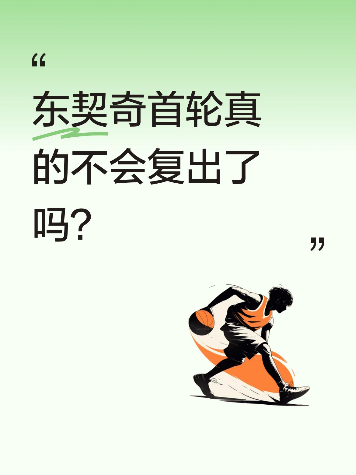东契奇首轮真的不会复出了吗？ 据报道，东契奇预计首轮不会复出，将无限期...