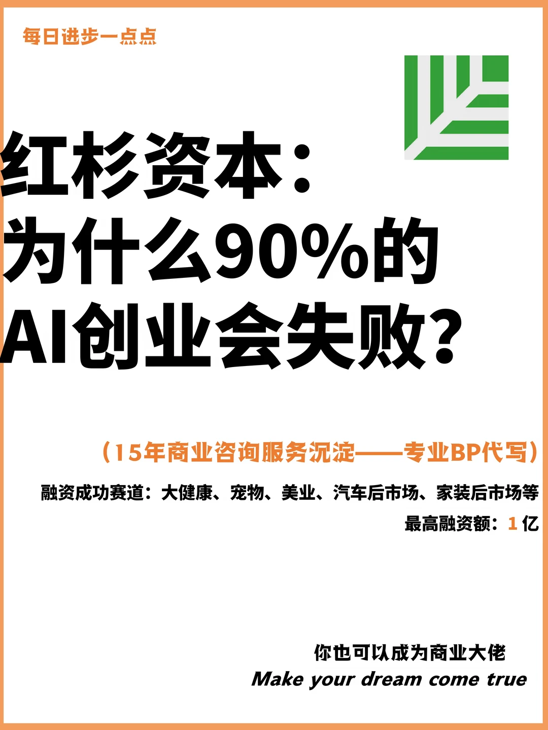 红杉资本： 为什么90%的AI创业会失败？