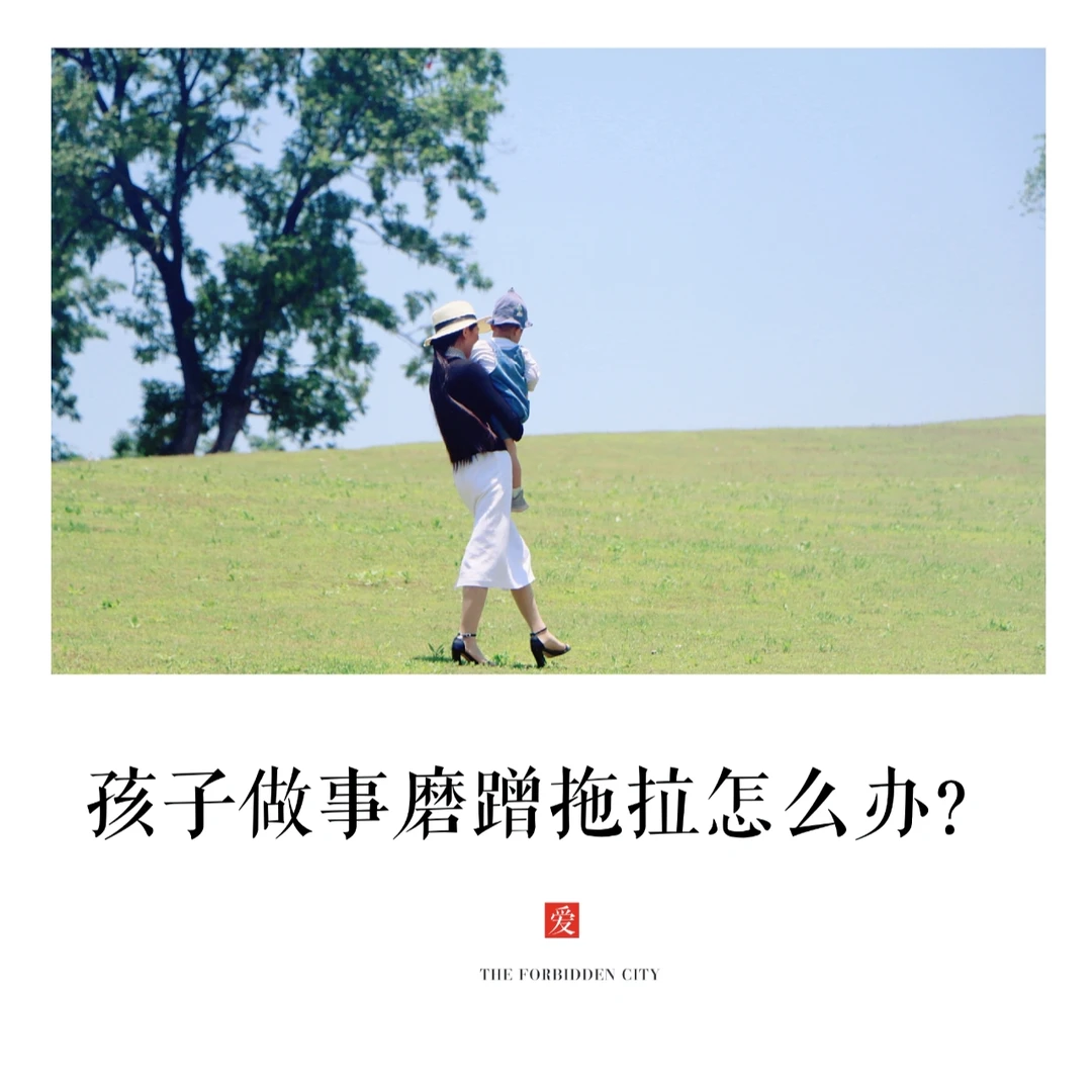 亲子沟通|😂3招搞定孩子磨蹭，说话听不见