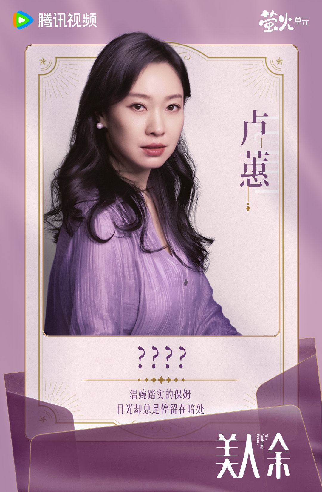 #美人余定档1009# 我是卢蕙，余家请的保姆。隐藏了这么久的身份，终于要被发现了吗？究竟谁才是那个“TA”。#美人余# ​