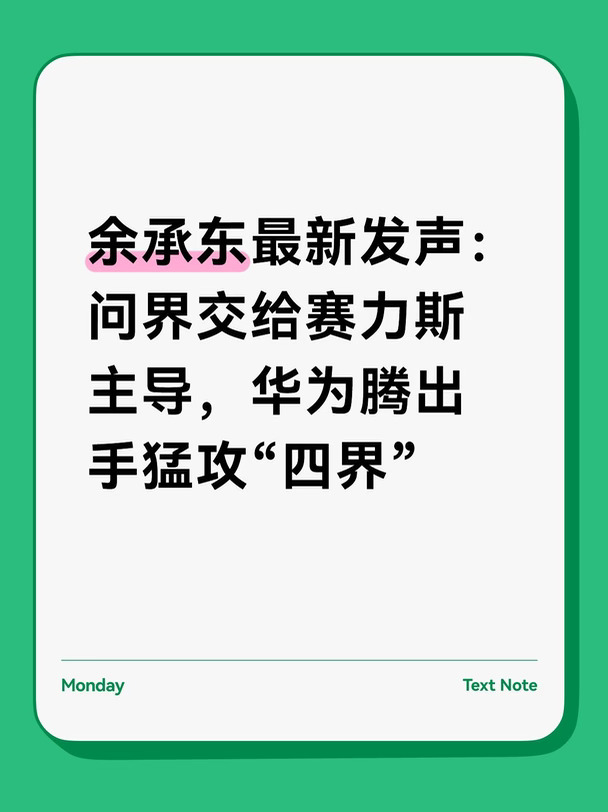 问界“单飞”后，华为要集中火力了