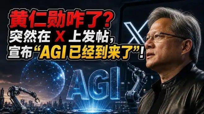 《黄仁勋咋了？突然在 X 上发帖，宣布“AGI 已经到来了”！》世理洞察 的作品 ​