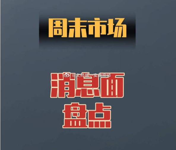 周末热点消息汇总  一、宏观经济与政策宏观数据：月份CPI同比上涨0....