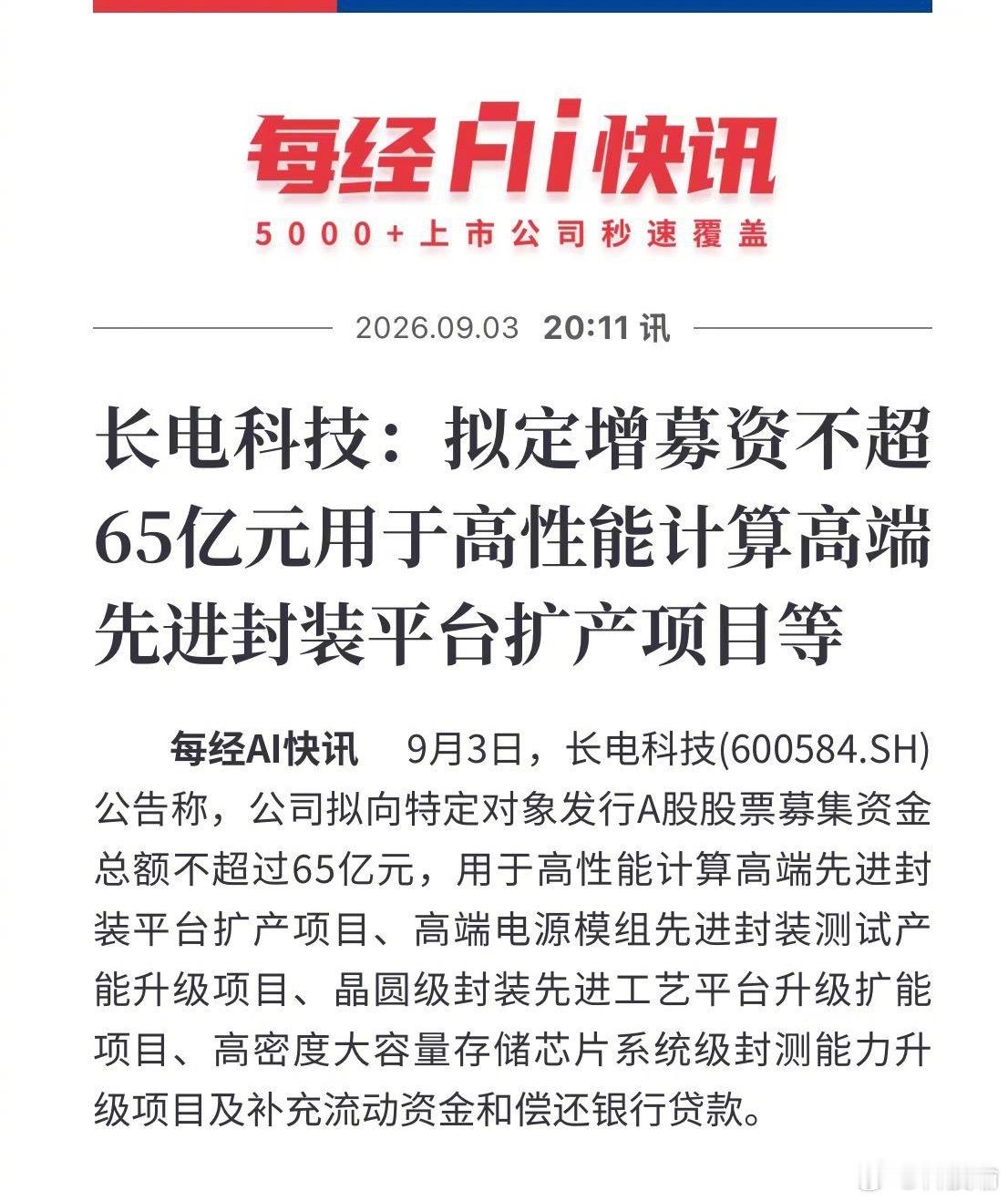 #长电科技拟65亿定增加码先进封装##长电科技65亿定增#
国内封测龙头长电科技抛出大额定增预案，拟募资上限65亿元，大举押注先进封装赛道￼￼￼。

资金投向方向非常明确：高性能计算先进封装扩产、AI数据中心配套高端电源模组、晶圆级工艺升级、存储芯片系统级封测，同时拿出19亿用来偿还贷款、补充流 ​
