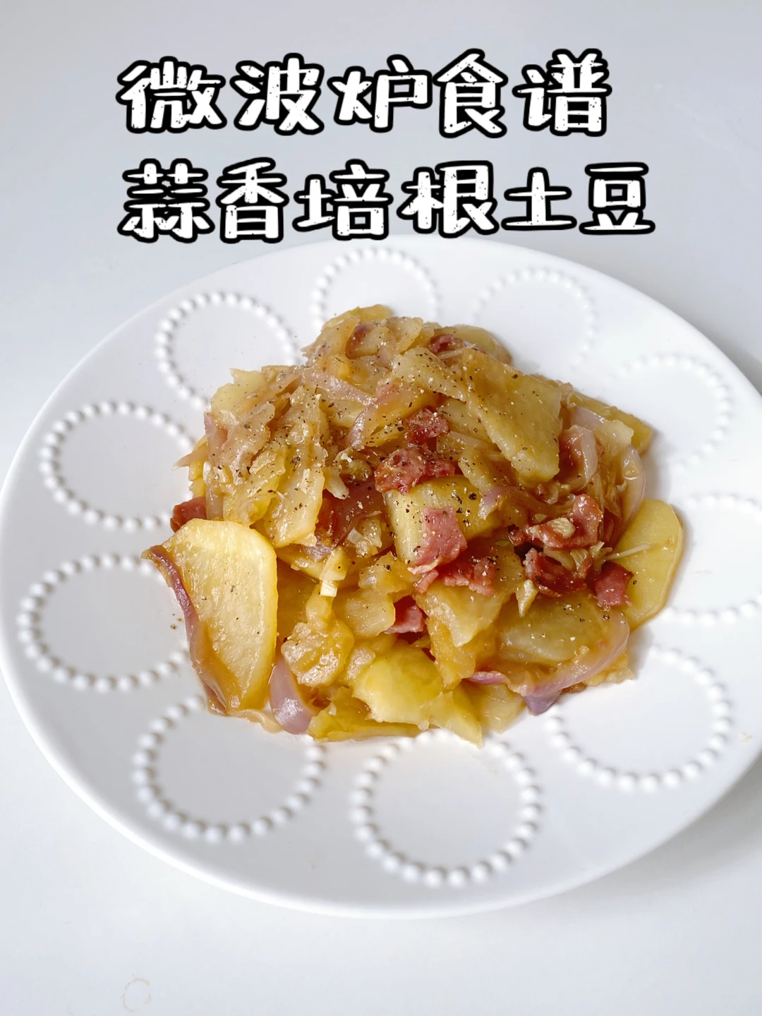 拯救厨房小白 微波炉食谱-蒜香培根土豆