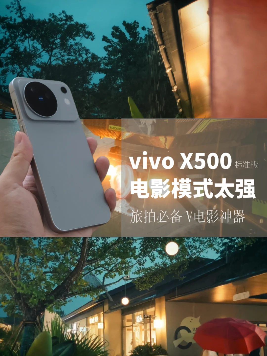 用vivo X500标准版快速拍出氛围感短视频