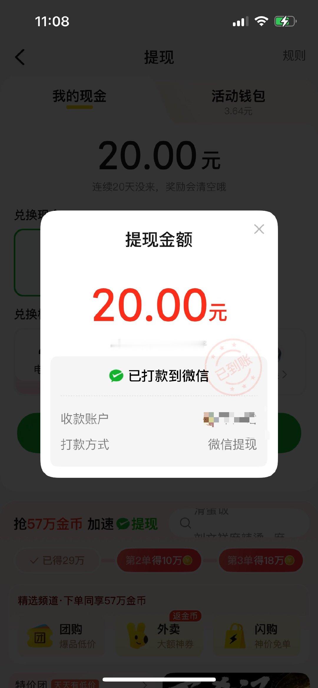 今天的饭是美团请的[春游家族][春游家族]
虽然要完成这个提现很难，
但每天坚持，
还是能拿到的[毕业快乐] ​