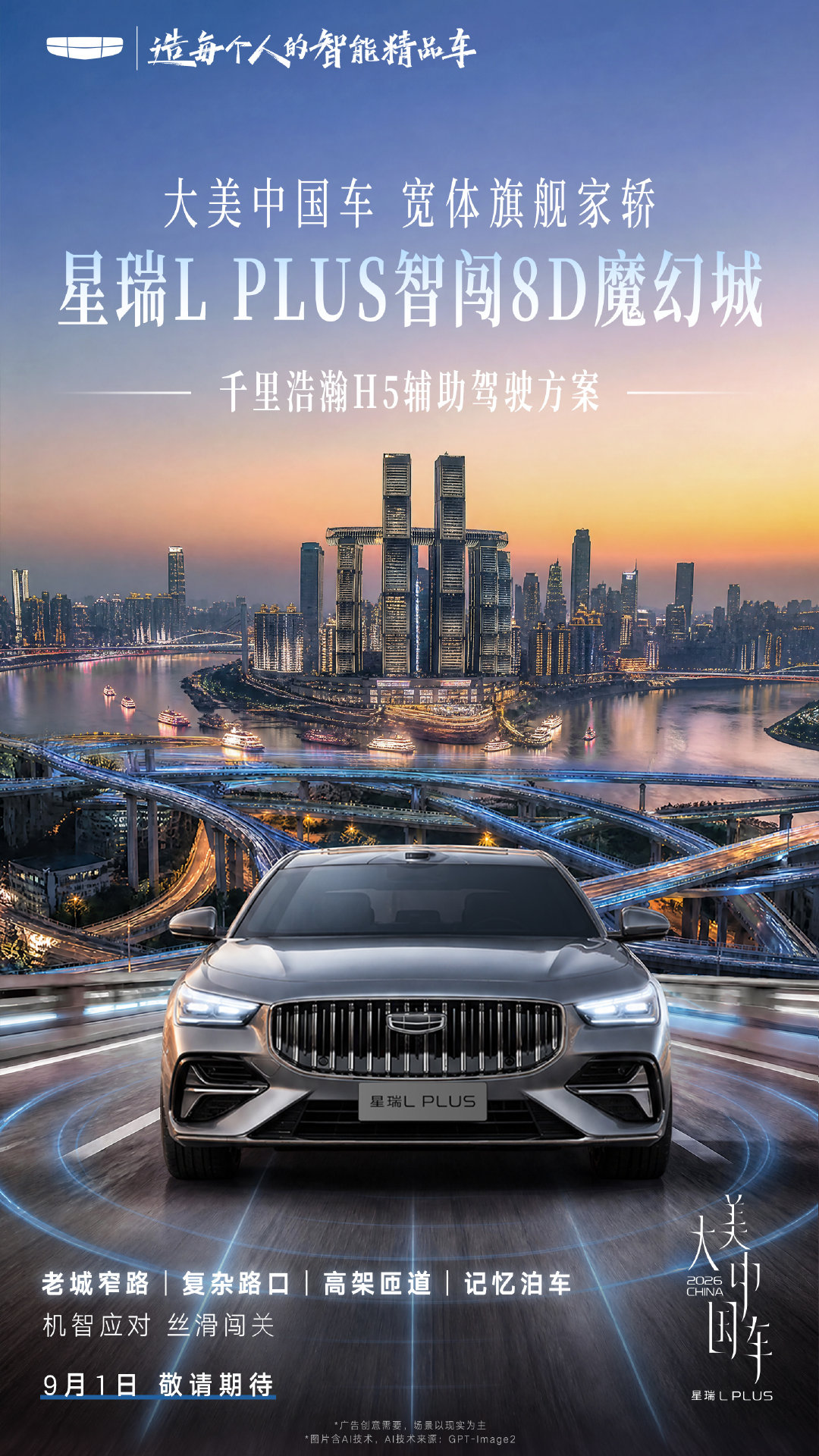 #大美中国车宽体旗舰家轿# 
首搭激光雷达的中国品牌B级燃油轿车
搭载千里浩瀚H5辅助驾驶方案
#星瑞LPLUS智闯8D魔幻城#
9月1日 敬请期待 IN重庆！ ​