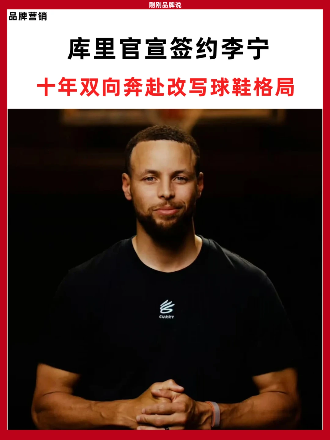 库里官宣签约李宁十年双向奔赴改写球鞋格局