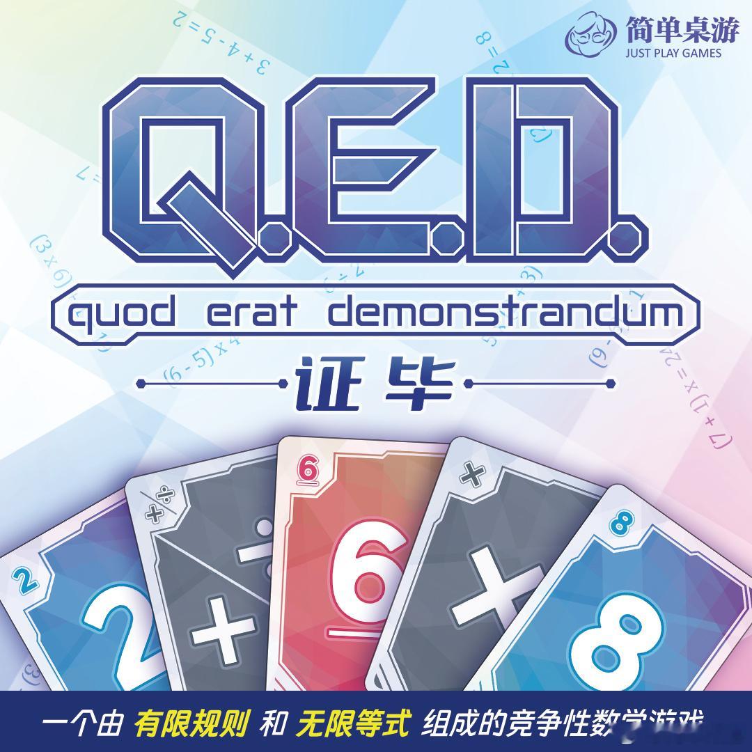 《证毕》简体中文版由简单桌游独家代理，即将与大家见面！Q.E.D  ...