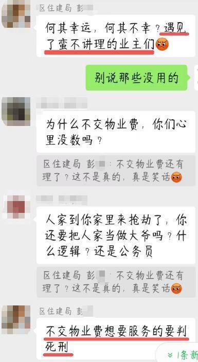 【某地住建局副局长在楼栋长群内辱骂业主被停职 自称很后悔】因物业服务问...