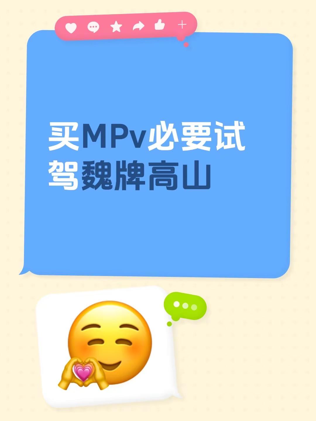 新能源Mpv试驾可对比。买MPv必要试驾魏牌高山