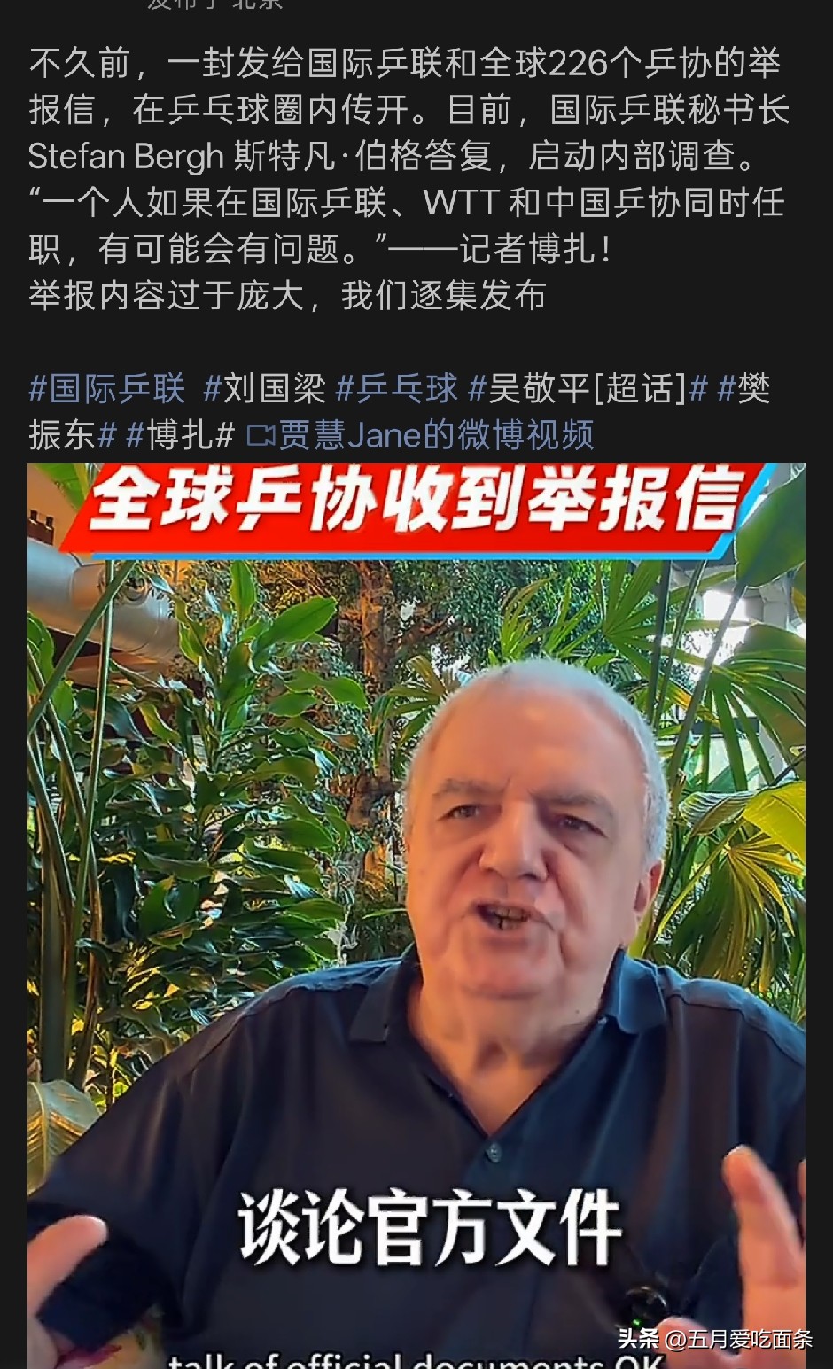 意大利乒乓球记者博扎捅出来一件大事，有人给国际乒联和226个乒协写匿名信，要求彻查某人三位一体，同时兼任国际乒联、中国乒联和WTT职务的事！

这不是明着指向刘国梁吗！
2018年他当选中国乒协主席，
2025年辞任。
2022年出任WTT董事会主席，
2026年卸任。

目前他担任的是WTT理事会