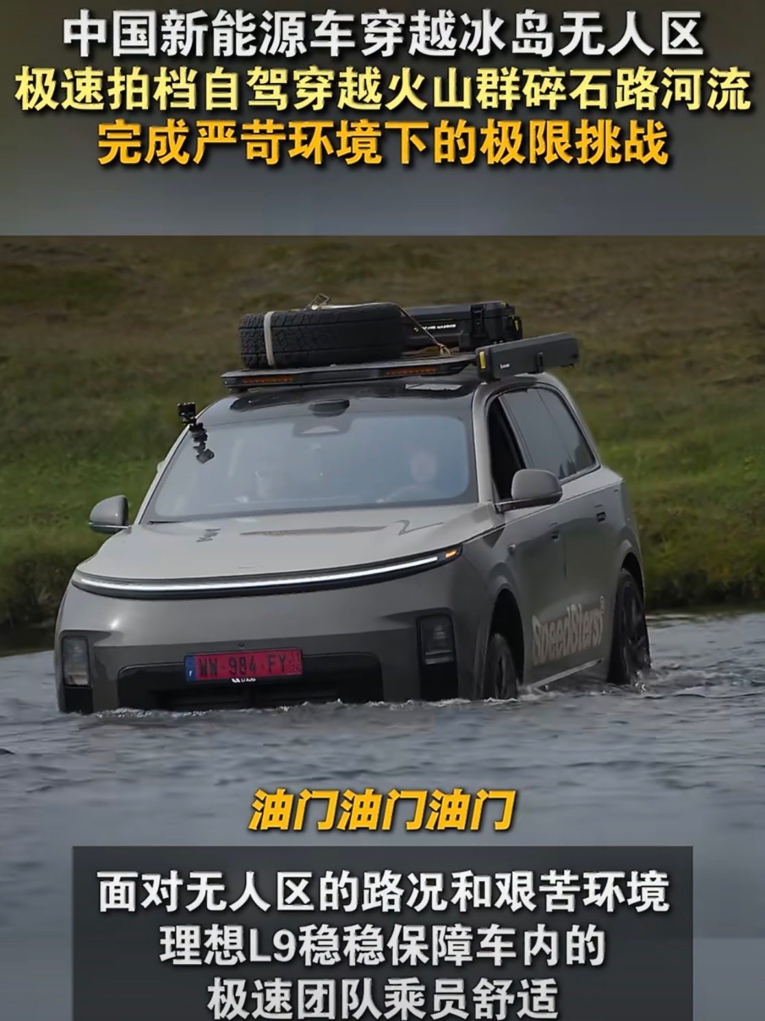 中国新能源车穿越冰岛无人区我们平时接触的车大多是城市家庭出行场景，没想到这台理想L9 Livis家用SUV，敢于奔赴海外的荒原极地。在火山灰、颠簸路况、复杂野外环境下，依旧可以保障车内乘员乘坐体验，这点很难得。抛开实验室数据，这种实地极限挑战，更能看见产品真实实力。期待未来有更多这样的海外实测，让我们看见国产电车更多的可能性。