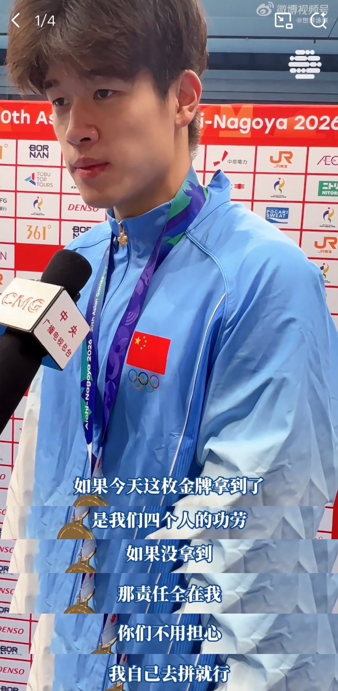 “如果今天这枚金牌拿到了，是我们四个人的功劳；如果没拿到，那责任全在我”

永远为潘展乐的责任感神魂颠倒。。。
#潘展乐##中国男子4×100自接力金牌##中国游泳队刷新亚洲纪录##亚运会# #潘展乐分段46.75# ​