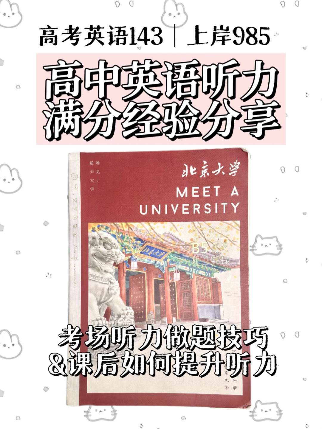 高考英语143｜听力满分做题经验&提升方法👂