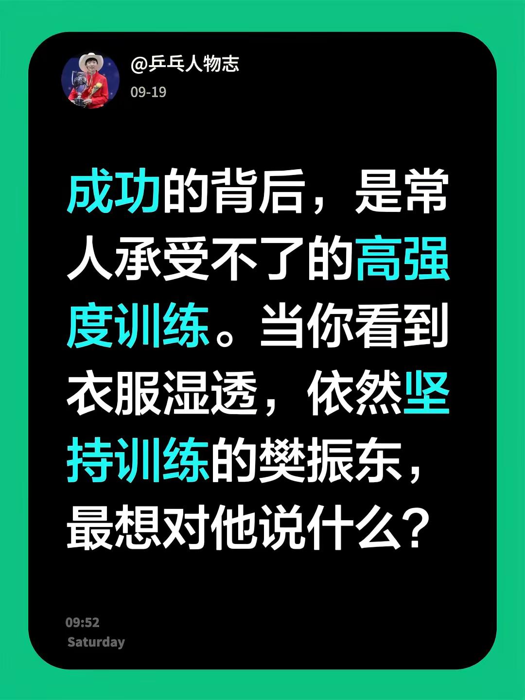 成功的背后，是常人承受不了的高强度训练。当你看到衣服湿透，依然坚持训练的樊振东，最想对他说什么？粉丝一千万话题 樊振东 逆境中封神的樊振东 运动员背后的心酸