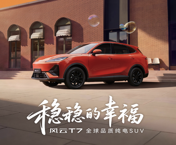 风云T7这次上市，我觉得真正值得看的，不是“9.49万元起”这个数字本身，而是十万级纯电SUV的竞争，已经开始从配置堆叠转向工程基本功。现在这个价位最容易被压缩的，往往是看不见的部分：车身结构、底盘硬件、电池防护和验证周期。风云T7给出的思路比较明确，全系65.05kWh电池、600km CLTC续