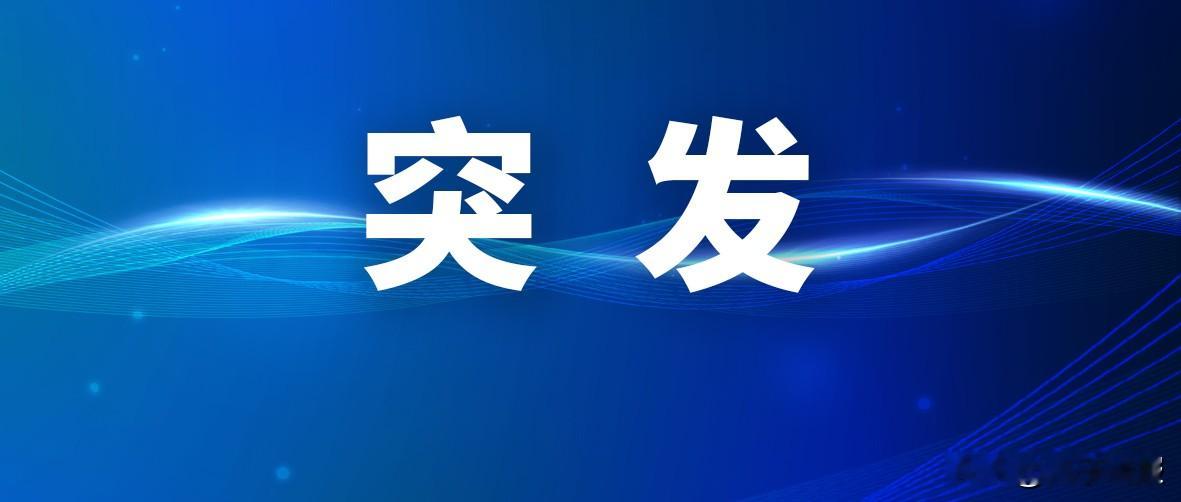 青海突发一起事故，已致2死多伤 记者从青海省海东市有关部门获悉，2月2...