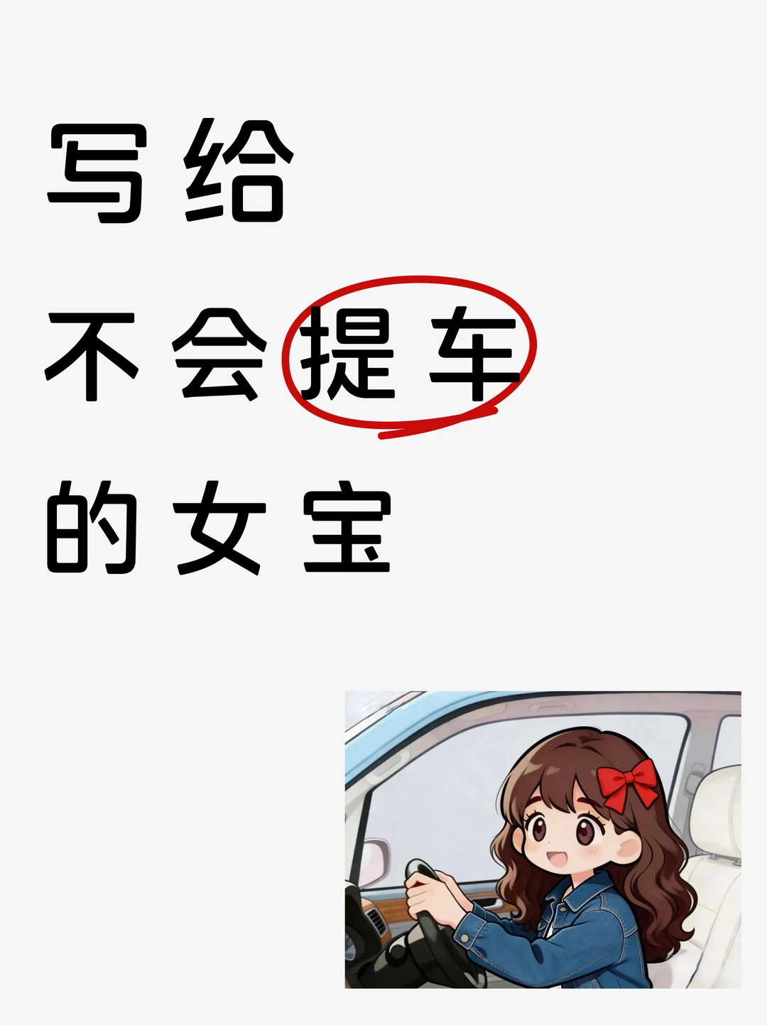 新手不会提车的八大表现，看看你中了几个👀