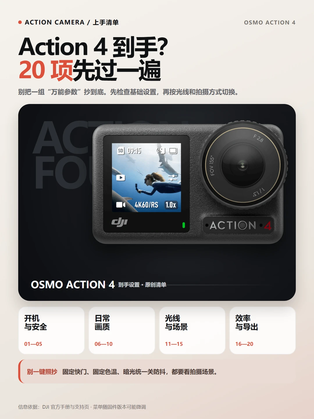 DJI Action4到手别乱调，这20项先过一遍！