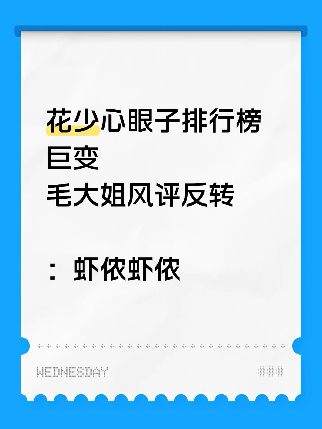 毛大姐心眼子排名逆转