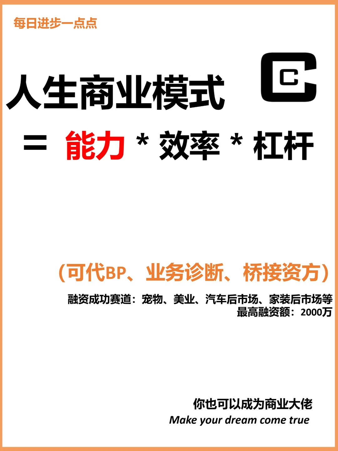 人生商业模式 = 能力 * 效率 * 杠杆【上】