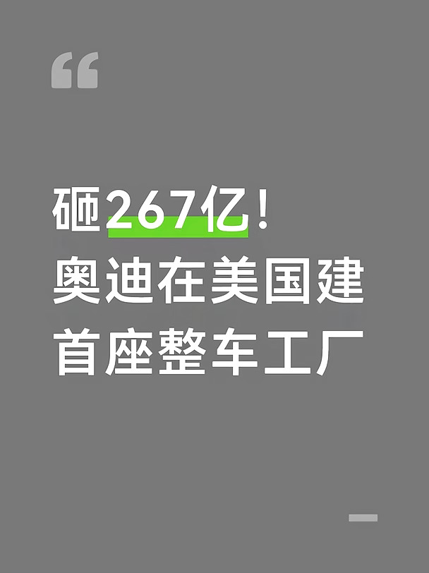 砸267亿！奥迪在美国建首座整车工厂