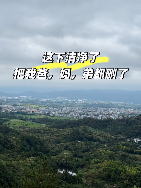 我的身体已经发出警告了，跟他们相处让我感到很不舒服了。防止他们再来消耗我，我得设立边界，不是不孝，是自保。
	
只要他们联系我，我的心情就很糟糕， 我连自己的情绪都顾不好了，哪来的精力照顾自己和孩子。不解释、不拉扯、不自证直接删了，我的冷漠是一次次受伤，委屈，不被理解，无共情下长出来的铠甲，一个人活成了千军万马，家人就是一个摆设。
	
离婚后，我一直渴望能得到家人的疼爱，能给我一点点托举，让我在低谷期的时候有退路。他们不但没成为我的后盾，还一直索取，亲情绑架我。倘若我反抗了，就会挂上“不孝”的标签。  一个人边工作边带孩子，生活已经很累了，还得给父母提供情绪价值，节假日要表心意，平日里要打电话问候，没有做到位就会被他们说教：“养我这么大白养了”，可是他们从来不会问我在外面过得好不好，有没有遇到困难，好像我是铜墙铁壁做的一样能承受人间所有疾苦。
	
今天我爸给我发来一条语音，言语中充满了指责和强硬。就因中秋节我给我妈转了500块钱的事，我妈心安理得的收了钱，说了声谢谢，然后就什么也没...
