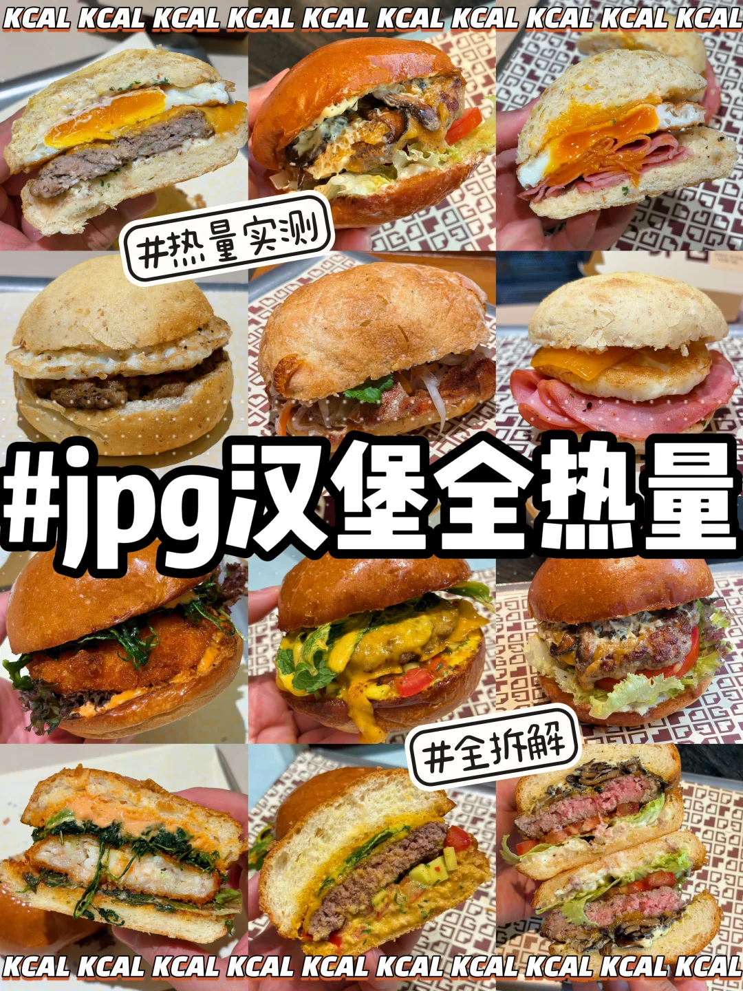 2026新版🍔9款汉堡全拆解实测‼️jpg热量测评