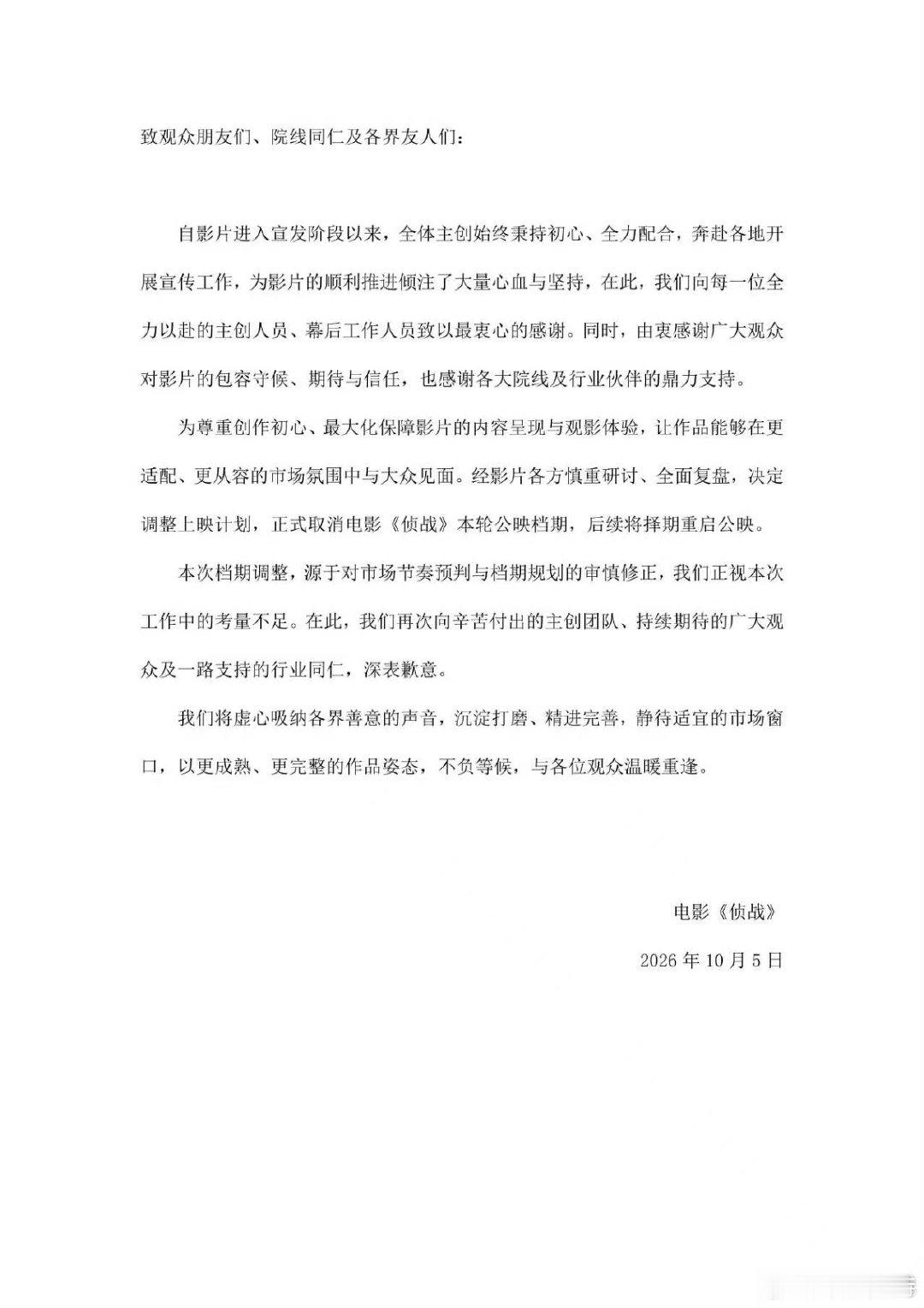 #听听温特怎么说#国庆档电影 《侦战》官宣撤档，目前累计票房444万。昨天上映第四天日票房才42万，这还是昨天有路演的情况下扣除路演票房其实就三十来万。 ​