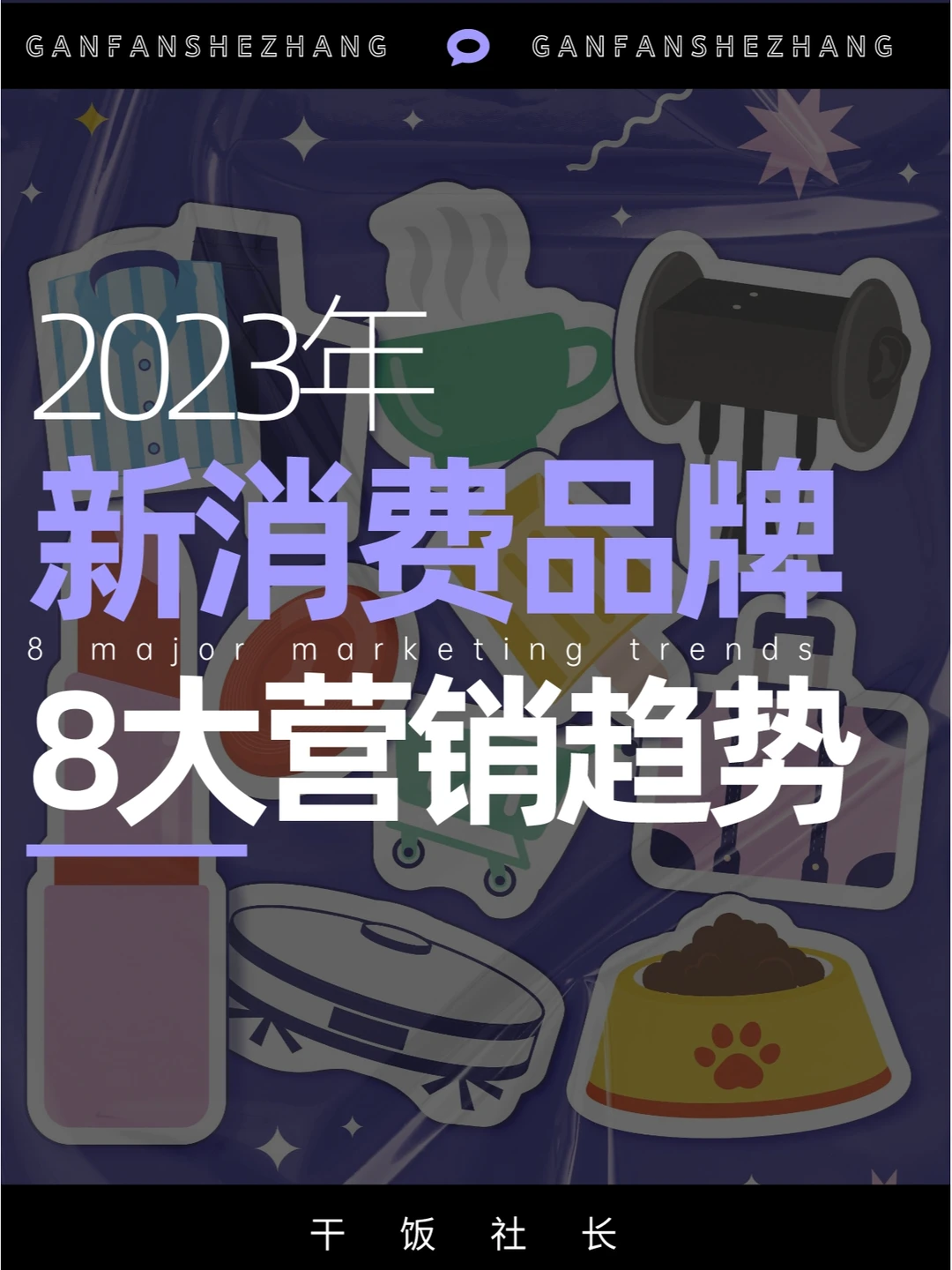 2023年新消费品牌的8大营销趋势