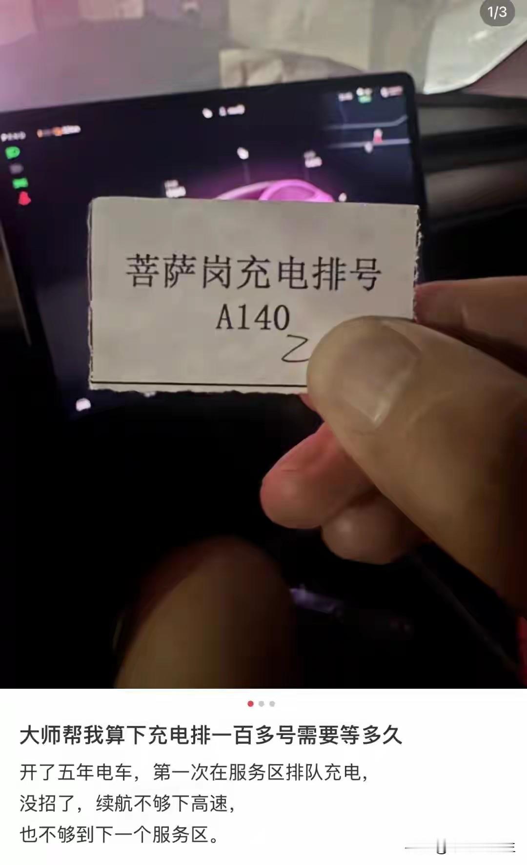 国庆高速充电难？充电桩排队叫号充电，有人排到140号，有人仅剩1%电量趴窝，这会不会让电车热降温呢？
     之所以出现这种情况，与国庆人流量增加有关，也与电车短板有关，这位车主也说了，电车开了五年，第一次遇到这种情况。
     看来，大家还是低估了节假日出行安排，没有料到服务区会