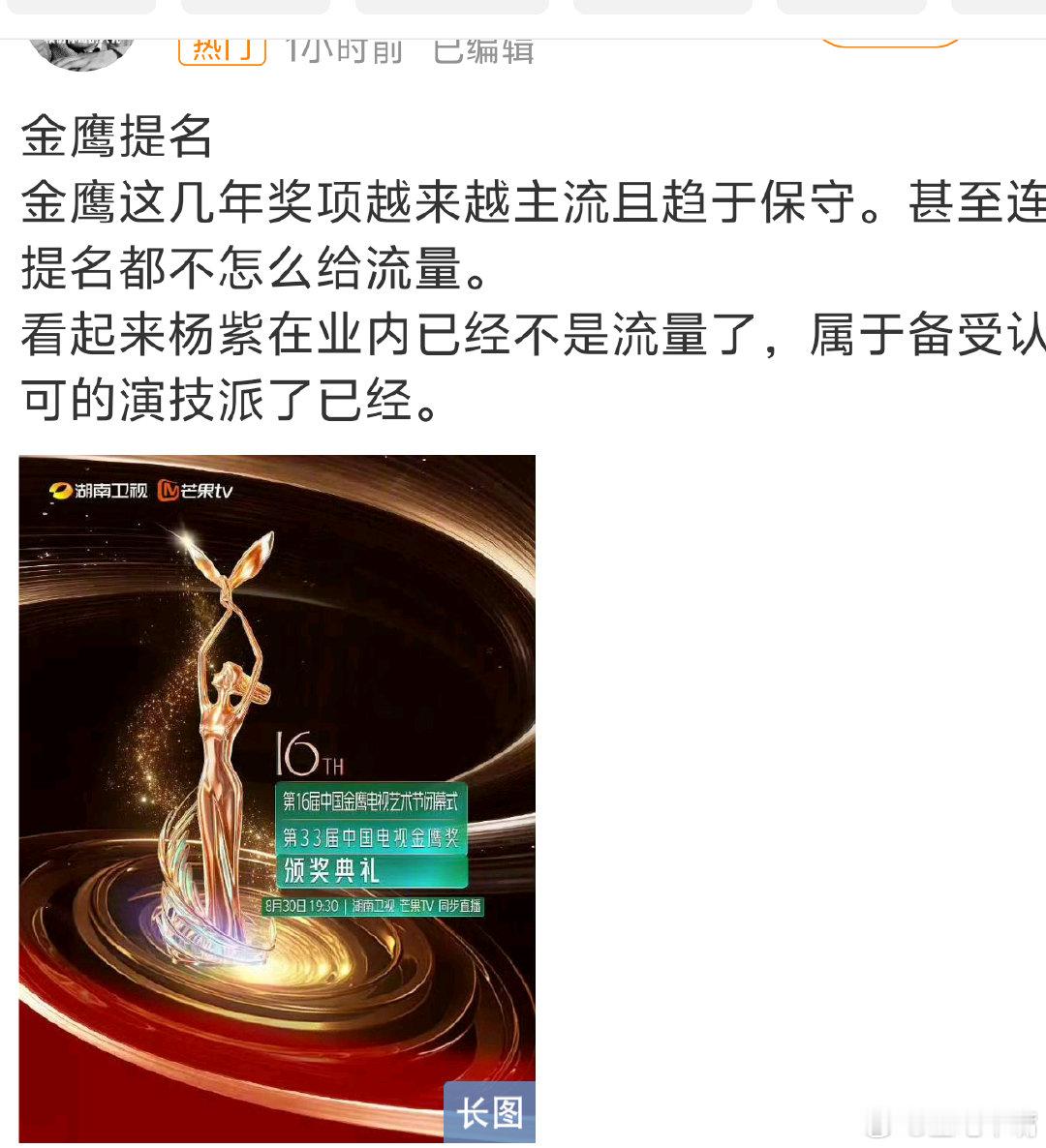#金鹰奖提名名单#看了金鹰奖最佳女主角提名名单，杨紫去流量成功，已跻身实力派，和其他90花不是一个赛道了！今年金鹰奖男女主提名名单没有一个流量！全是实力派！ ​