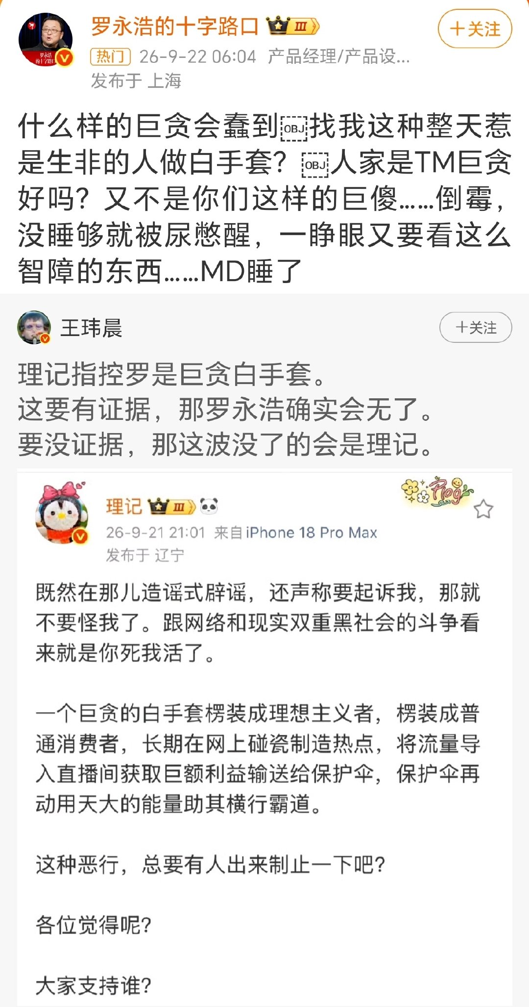 #理记指控罗永浩是巨贪白手套# 罗永浩回应理记指责他是巨贪白手套 ​