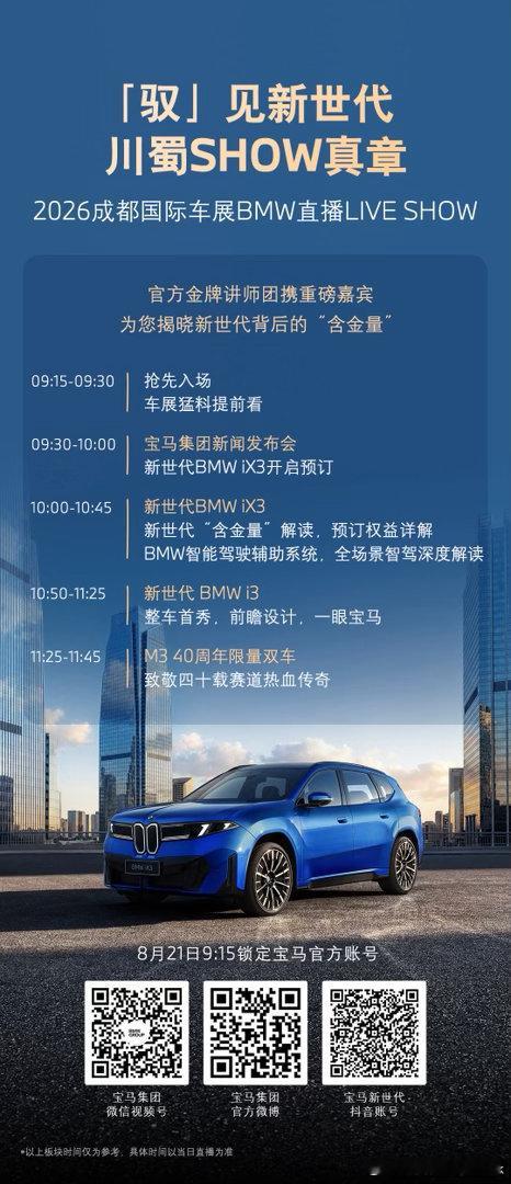 快讯｜新世代BMW iX3成都车展开启预订

和市面上许多“速成车”不同，这款从架构立项到工程开发、再到国产下线投放，耗时5年多时间的新世代BMW iX3，技术含金量还在上升

今年的成都车展，宝马新世代的这场直播秀肌肉也是够硬核、蛮丰富，不妨一起期待一下，智电技术究竟有何与众不同？预售价格又有哪 ​