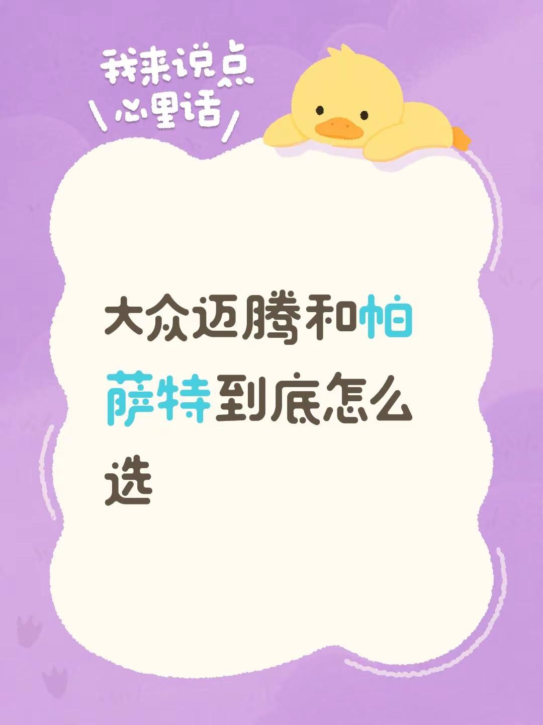 大众迈腾和帕萨特到底怎么选