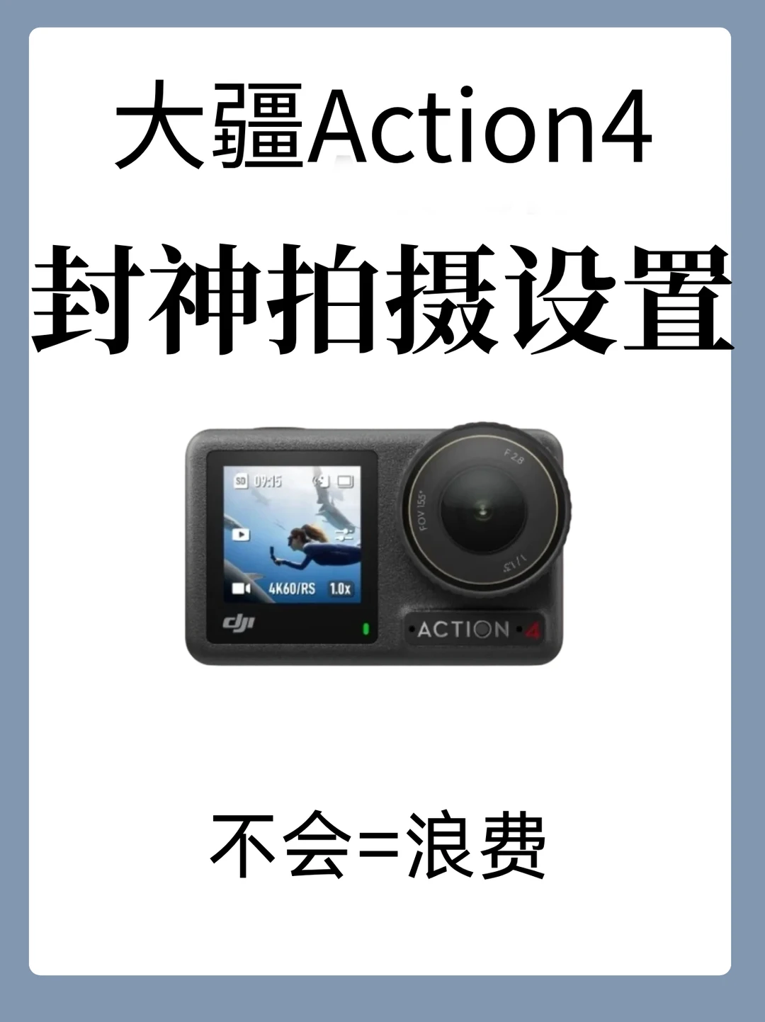 一分钟学会！大疆action4出片教程